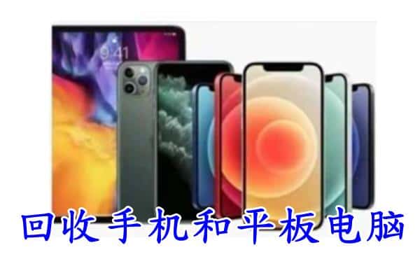 晋安区回收手机